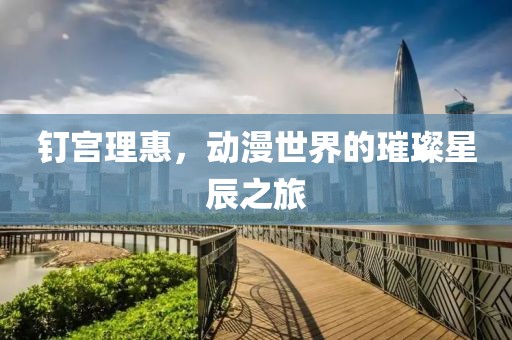钉宫理惠，动漫世界的璀璨星辰之旅