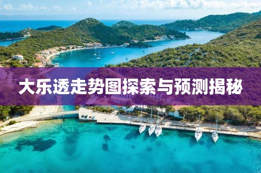 大乐透走势图探索与预测揭秘