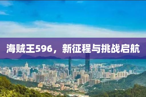 海贼王596，新征程与挑战启航
