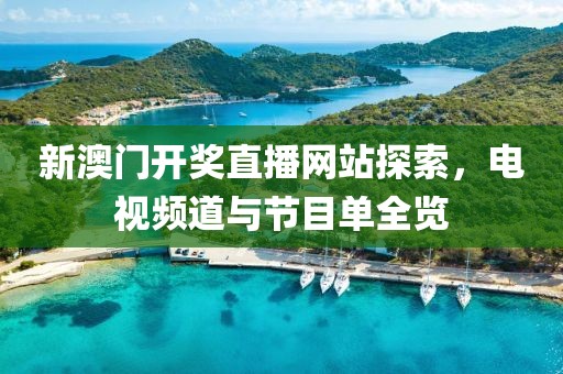 新澳门开奖直播网站探索，电视频道与节目单全览