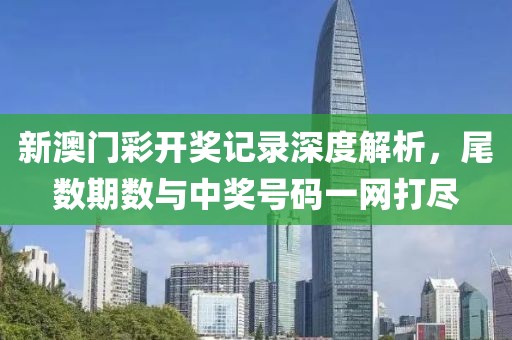 新澳门彩开奖记录深度解析，尾数期数与中奖号码一网打尽