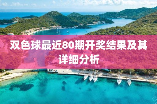 双色球最近80期开奖结果及其详细分析