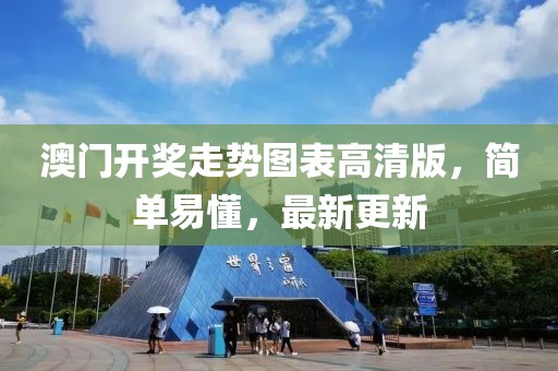 澳门开奖走势图表高清版，简单易懂，最新更新