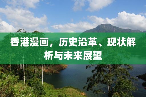 香港漫画，历史沿革、现状解析与未来展望