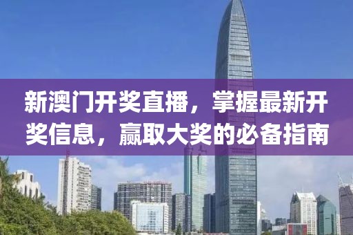 新澳门开奖直播，掌握最新开奖信息，赢取大奖的必备指南