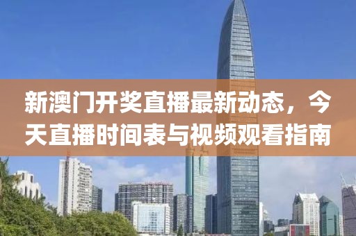 新澳门开奖直播最新动态，今天直播时间表与视频观看指南