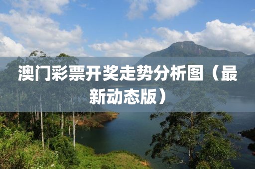 澳门彩票开奖走势分析图（最新动态版）