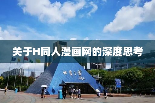 关于H同人漫画网的深度思考