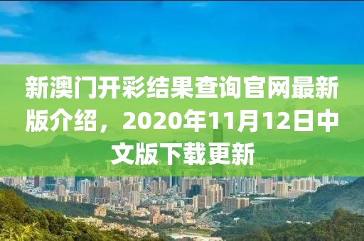 新澳门开彩结果查询官网最新版介绍，2020年11月12日中文版下载更新