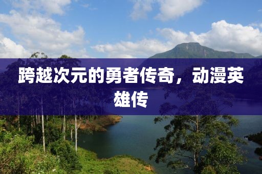 跨越次元的勇者传奇，动漫英雄传
