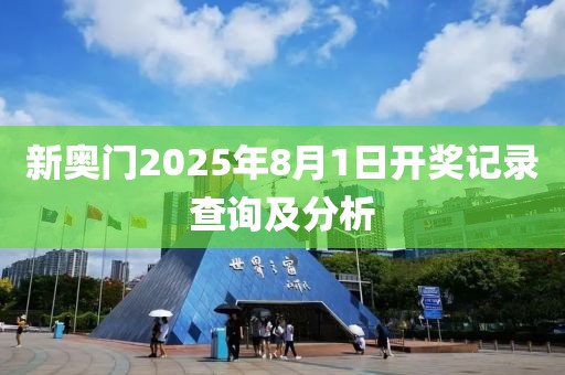 新奥门2025年8月1日开奖记录查询及分析