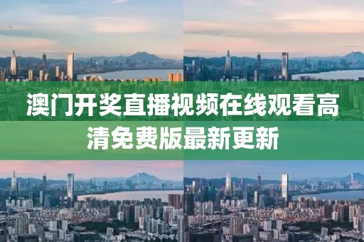澳门开奖直播视频在线观看高清免费版最新更新