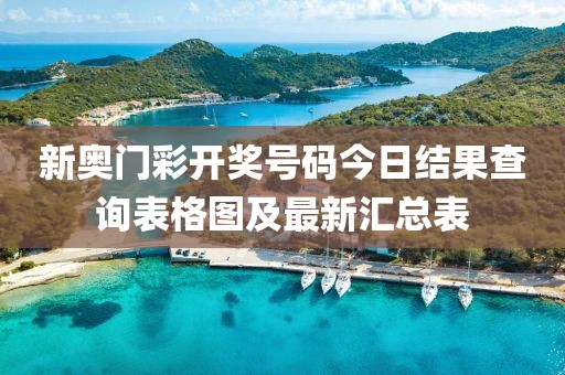 新奥门彩开奖号码今日结果查询表格图及最新汇总表