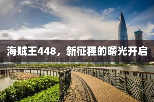 海贼王448，新征程的曙光开启