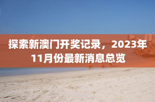 探索新澳门开奖记录，2023年11月份最新消息总览