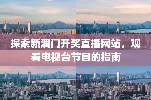 探索新澳门开奖直播网站，观看电视台节目的指南