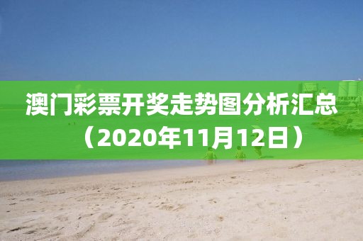 澳门彩票开奖走势图分析汇总（2020年11月12日）