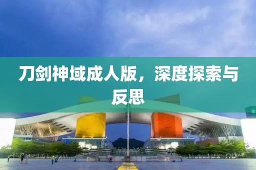 刀剑神域成人版，深度探索与反思
