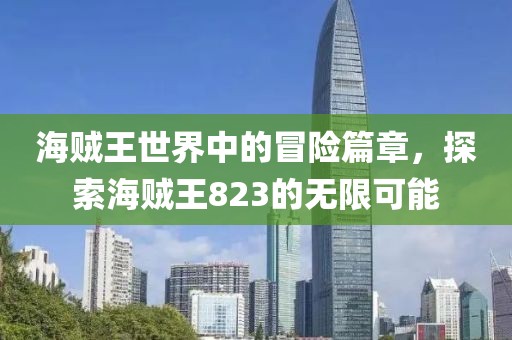 海贼王世界中的冒险篇章，探索海贼王823的无限可能