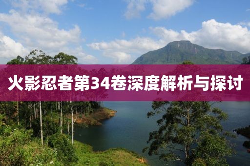火影忍者第34卷深度解析与探讨