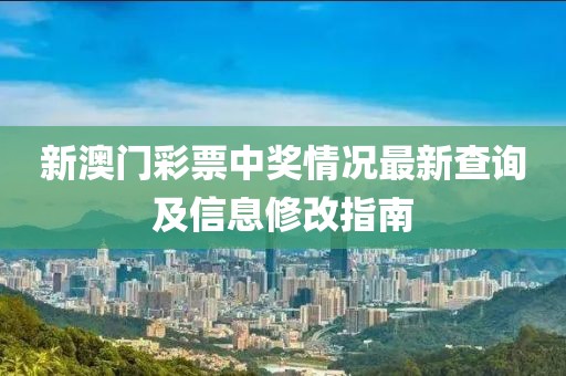 新澳门彩票中奖情况最新查询及信息修改指南