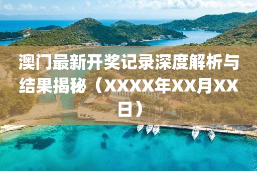澳门最新开奖记录深度解析与结果揭秘（XXXX年XX月XX日）