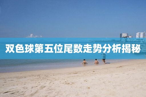 双色球第五位尾数走势分析揭秘