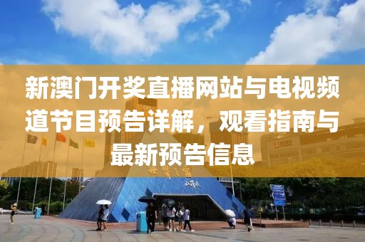 新澳门开奖直播网站与电视频道节目预告详解，观看指南与最新预告信息