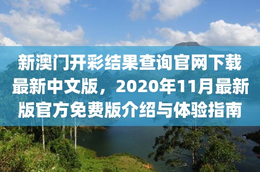 新澳门开彩结果查询官网下载最新中文版，2020年11月最新版官方免费版介绍与体验指南