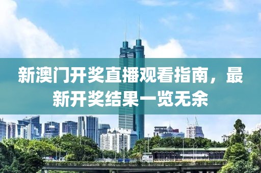 新澳门开奖直播观看指南，最新开奖结果一览无余