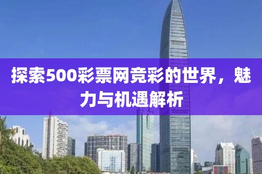 探索500彩票网竞彩的世界，魅力与机遇解析