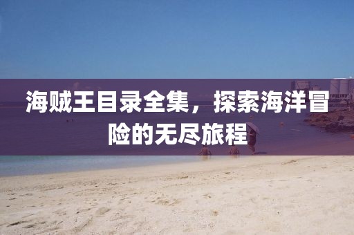 海贼王目录全集，探索海洋冒险的无尽旅程